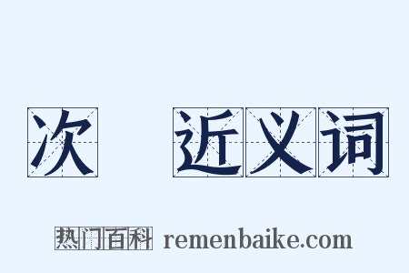 次長近义词是什么意思的图片
